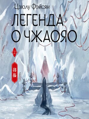 cover image of Легенда о Чжаояо. Книга 2